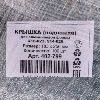 Контейнер (касалетка) с крышкой 262х189х55 мм 1900 мл 100 шт прямоугольный АЛЮМИНИЕВЫЙ "Горница", 100 шт./упак