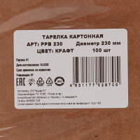 Тарелка картонная d230 мм 100 шт неламинированная КРАФТ "NN"