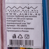 Соломка (трубочка) для коктейля h240d7 мм 250 шт без изгиба РАЗНОЦВЕТНАЯ PP в пленке в индивидуальной упак "ALMIN"