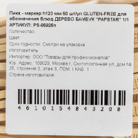 Пика - маркер h120 мм 50 шт/уп GLUTEN-FREE для обозначения блюд ДЕРЕВО БАМБУК "PAPSTAR" 1/1, 1 шт. (артикул производителя 85926)