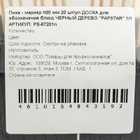 Пика - маркер h90 мм 20 шт/уп ДОСКА для обозначения блюд ЧЕРНЫЙ ДЕРЕВО "PAPSTAR" 1/1 (артикул производителя 87201)